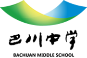 巴川中學